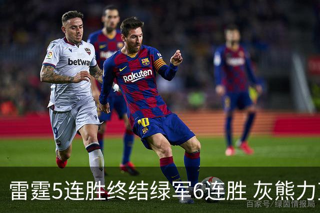 雷霆5连胜终结绿军6连胜 灰熊力克马刺止3连败